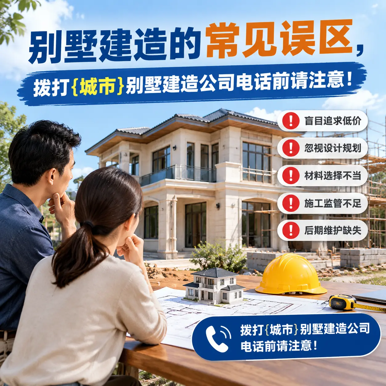 别墅建造的常见误区,拨打织金别墅建造公司电话前请注意!