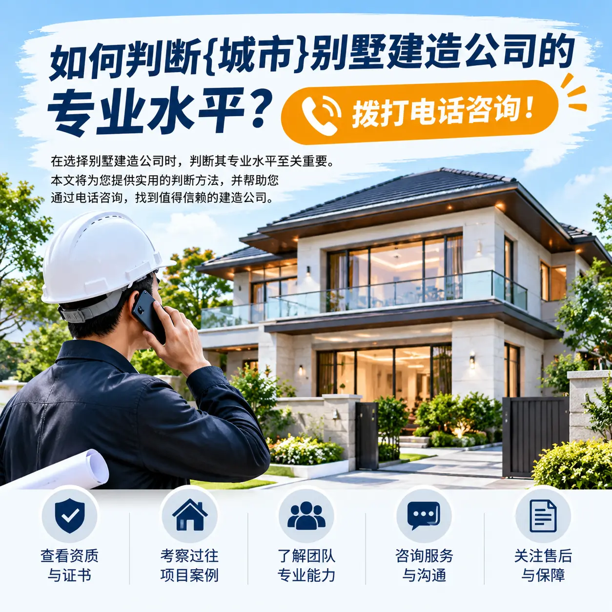 如何判断织金别墅建造公司的专业水平？拨打电话咨询！